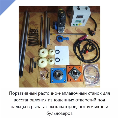 Портативный расточно-наплавочный станок для восстановления изношенных отверстий под пальцы в рычагах экскаваторов, погрузчиков и бульдозеров