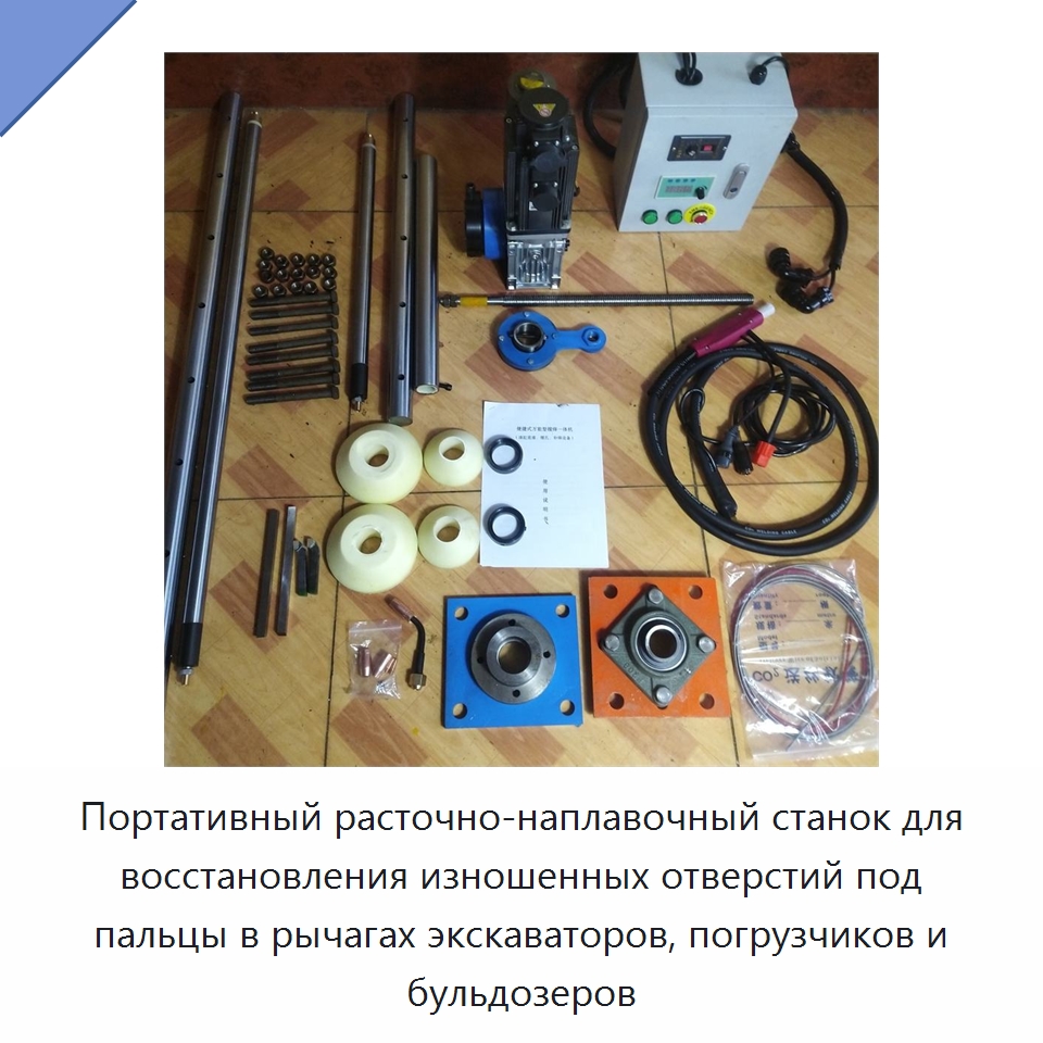 Портативный расточно-наплавочный станок для восстановления изношенных отверстий под пальцы в рычагах экскаваторов, погрузчиков и бульдозеров — Расточные станки