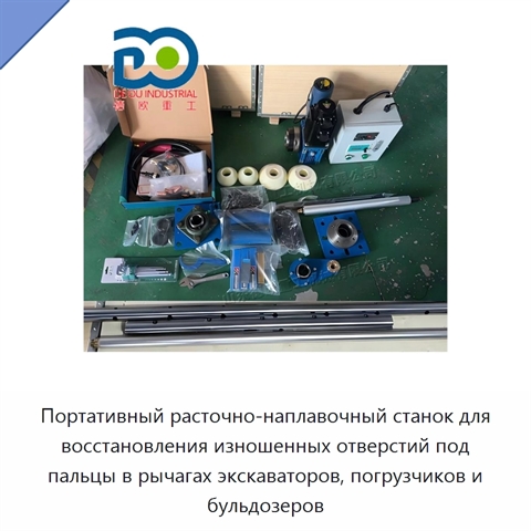 Портативный расточно-наплавочный станок для восстановления изношенных отверстий под пальцы в рычагах экскаваторов, погрузчиков и бульдозеров