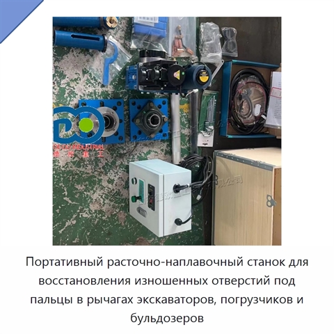 Портативный расточно-наплавочный станок для восстановления изношенных отверстий под пальцы в рычагах экскаваторов, погрузчиков и бульдозеров