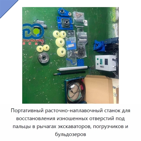 Портативный расточно-наплавочный станок для восстановления изношенных отверстий под пальцы в рычагах экскаваторов, погрузчиков и бульдозеров