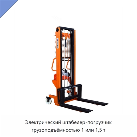 Электрический штабелер-погрузчик грузоподъёмностью 1 или 1,5 т