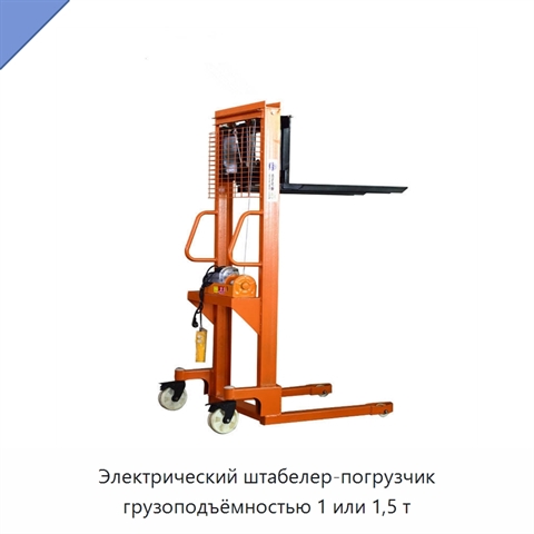 Электрический штабелер-погрузчик грузоподъёмностью 1 или 1,5 т