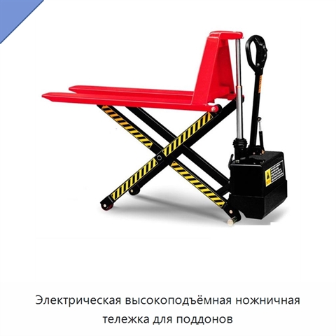 Электрическая высокоподъёмная ножничная тележка для поддонов