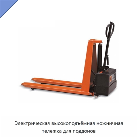 Электрическая высокоподъёмная ножничная тележка для поддонов