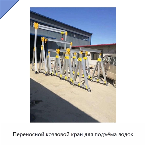 Переносной козловой кран для подъёма лодок