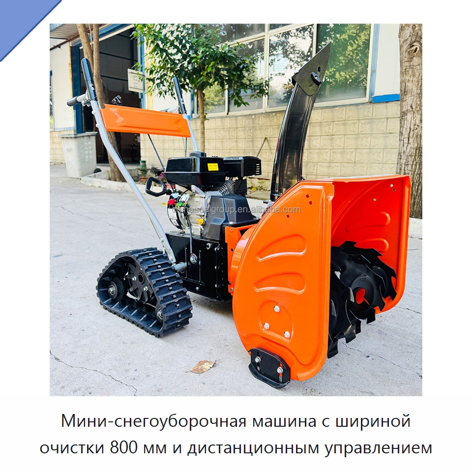 Мини-снегоуборочная машина с шириной очистки 800 мм и дистанционным управлением — Коммунальная техника