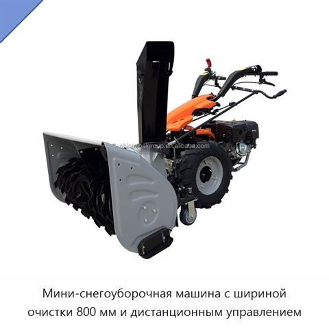 Мини-снегоуборочная машина с шириной очистки 800 мм и дистанционным управлением