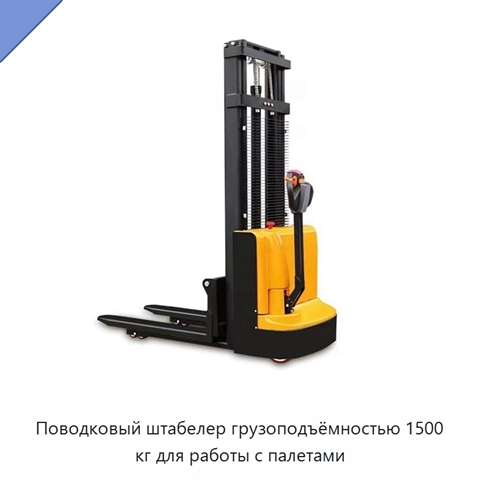 Поводковый штабелер грузоподъёмностью 1500 кг для работы с палетами