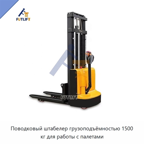Поводковый штабелер грузоподъёмностью 1500 кг для работы с палетами