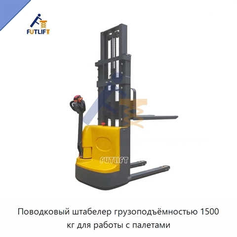 Поводковый штабелер грузоподъёмностью 1500 кг для работы с палетами