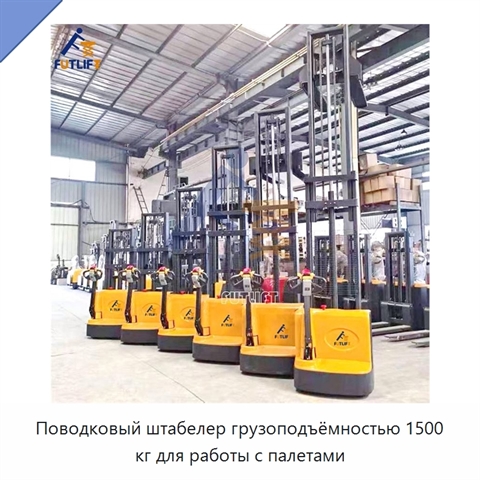 Поводковый штабелер грузоподъёмностью 1500 кг для работы с палетами