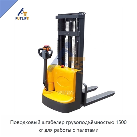 Поводковый штабелер грузоподъёмностью 1500 кг для работы с палетами