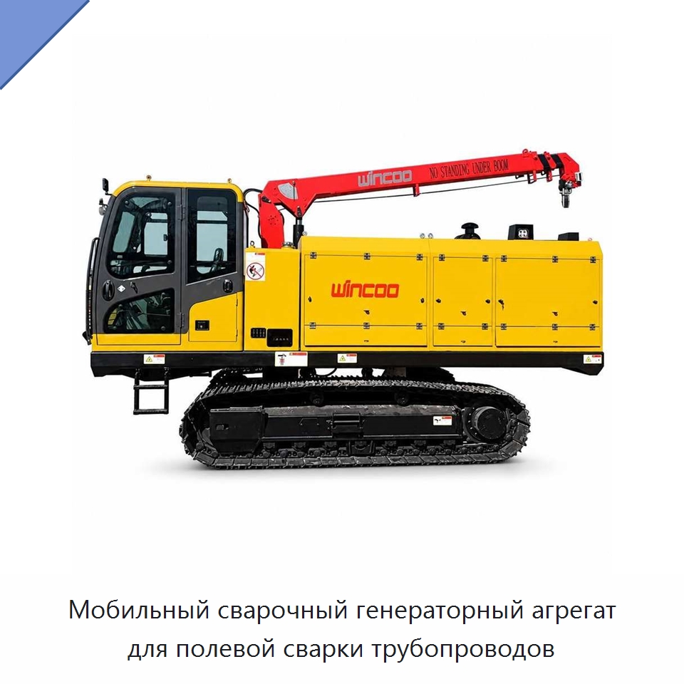 Мобильный сварочный генераторный агрегат для полевой сварки трубопроводов — Специальные машины и промышленное оборудование