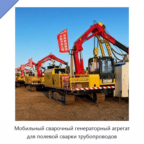 Мобильный сварочный генераторный агрегат для полевой сварки трубопроводов