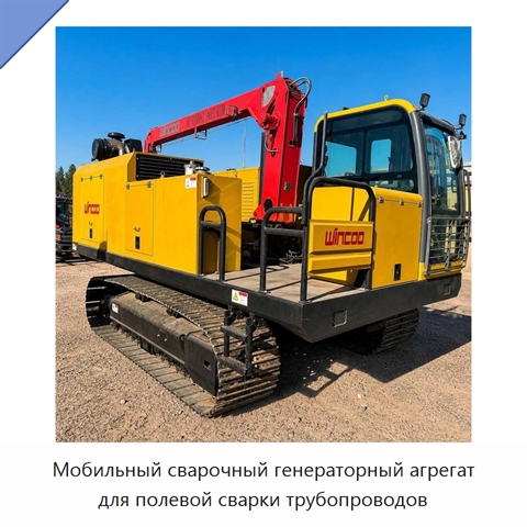 Мобильный сварочный генераторный агрегат для полевой сварки трубопроводов