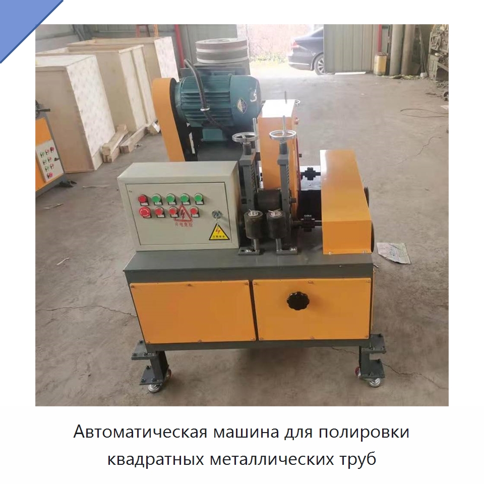 Автоматическая машина для полировки квадратных металлических труб — Полировальные станки по металлу