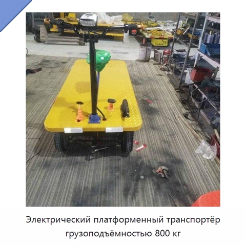 Электрический платформенный транспортёр грузоподъёмностью 800 кг
