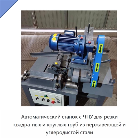 Автоматический станок с ЧПУ для резки квадратных и круглых труб из нержавеющей и углеродистой стали
