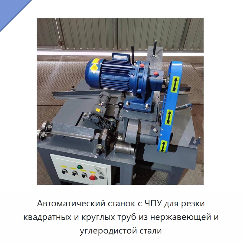 Автоматический станок с ЧПУ для резки квадратных и круглых труб из нержавеющей и углеродистой стали — Станки для обработки труб