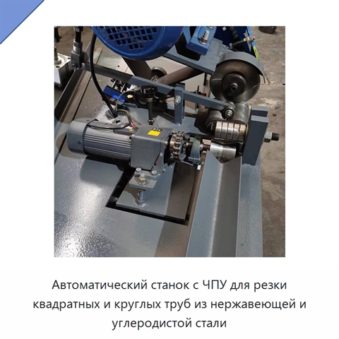Автоматический станок с ЧПУ для резки квадратных и круглых труб из нержавеющей и углеродистой стали