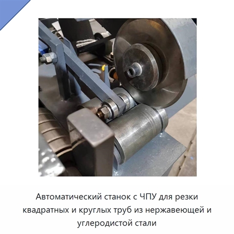 Автоматический станок с ЧПУ для резки квадратных и круглых труб из нержавеющей и углеродистой стали
