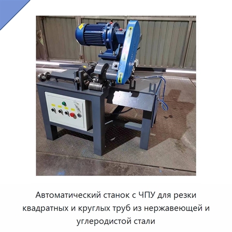Автоматический станок с ЧПУ для резки квадратных и круглых труб из нержавеющей и углеродистой стали