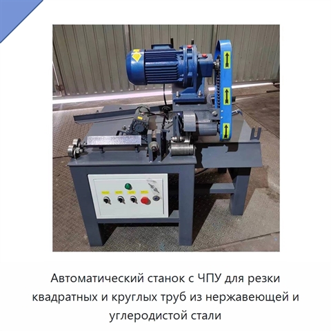 Автоматический станок с ЧПУ для резки квадратных и круглых труб из нержавеющей и углеродистой стали