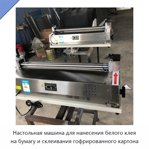 Настольная машина для нанесения белого клея на бумагу и склеивания гофрированного картона
