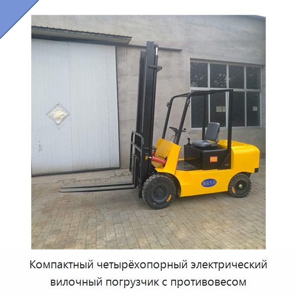 Компактный четырёхопорный электрический вилочный погрузчик с противовесом — Специальные машины и промышленное оборудование