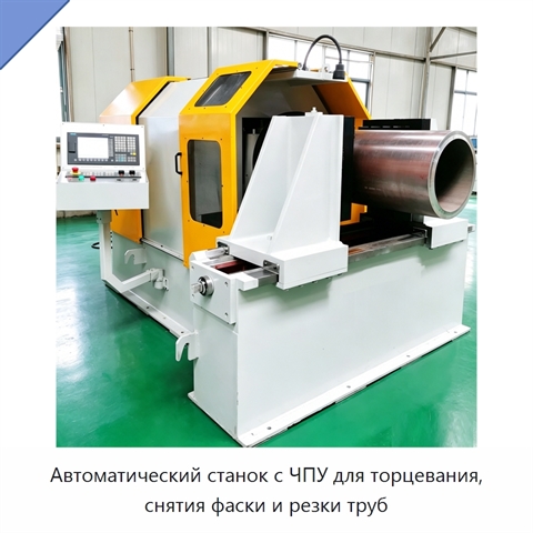 Автоматический станок с ЧПУ для торцевания, снятия фаски и резки труб