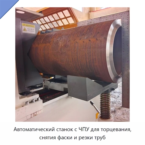 Автоматический станок с ЧПУ для торцевания, снятия фаски и резки труб