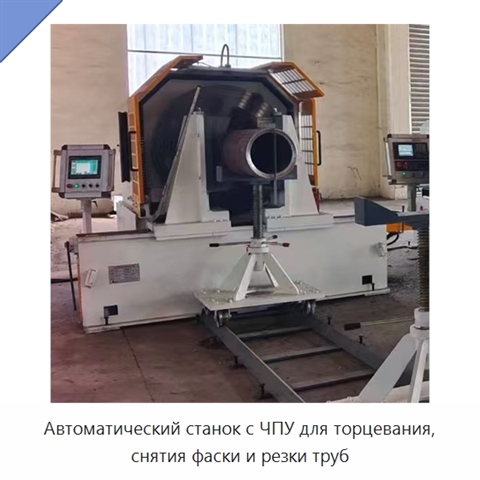 Автоматический станок с ЧПУ для торцевания, снятия фаски и резки труб
