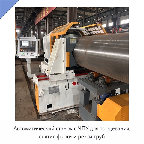 Автоматический станок с ЧПУ для торцевания, снятия фаски и резки труб
