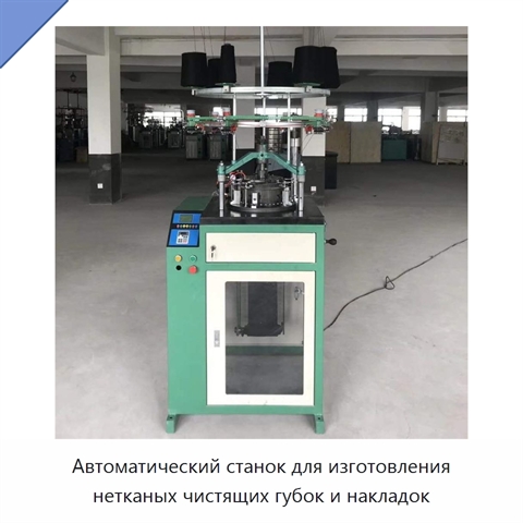 Автоматический станок для изготовления нетканых чистящих губок и накладок