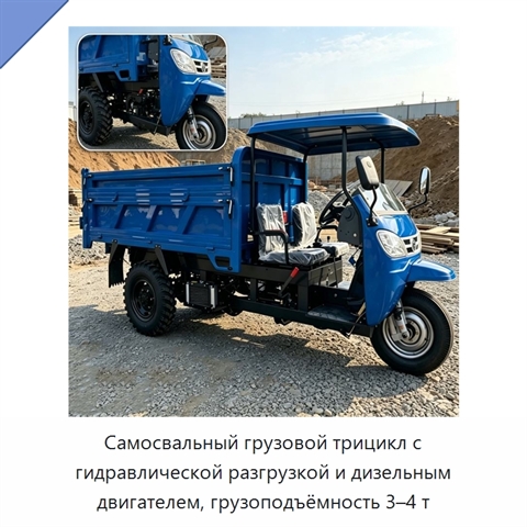 Самосвальный грузовой трицикл с гидравлической разгрузкой и дизельным двигателем, грузоподъёмность 3–4 т