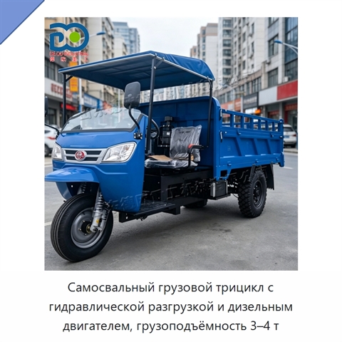 Самосвальный грузовой трицикл с гидравлической разгрузкой и дизельным двигателем, грузоподъёмность 3–4 т