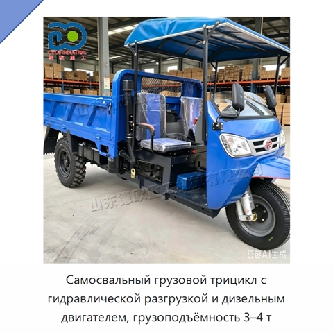 Самосвальный грузовой трицикл с гидравлической разгрузкой и дизельным двигателем, грузоподъёмность 3–4 т