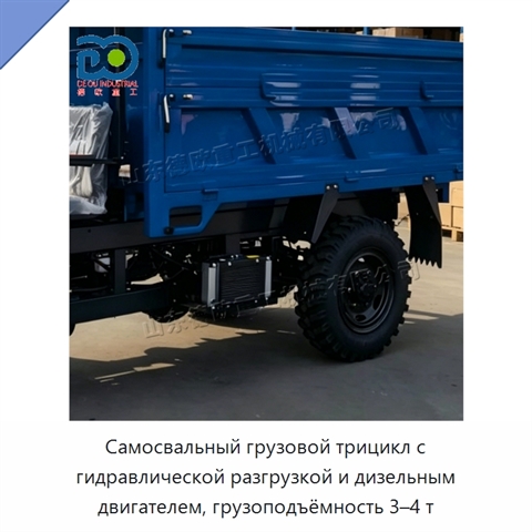 Самосвальный грузовой трицикл с гидравлической разгрузкой и дизельным двигателем, грузоподъёмность 3–4 т