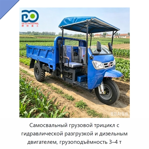 Самосвальный грузовой трицикл с гидравлической разгрузкой и дизельным двигателем, грузоподъёмность 3–4 т