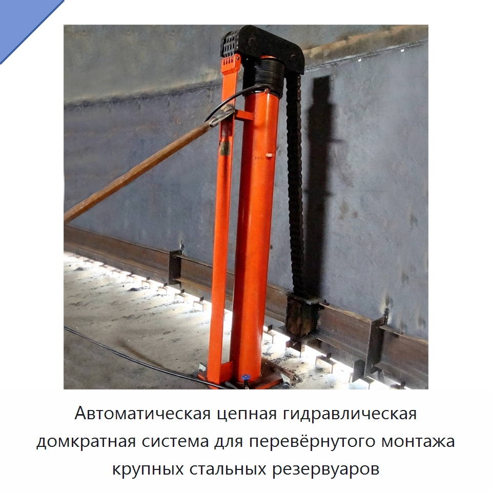 Автоматическая цепная гидравлическая домкратная система для перевёрнутого монтажа крупных стальных резервуаров — Специальные машины и промышленное оборудование