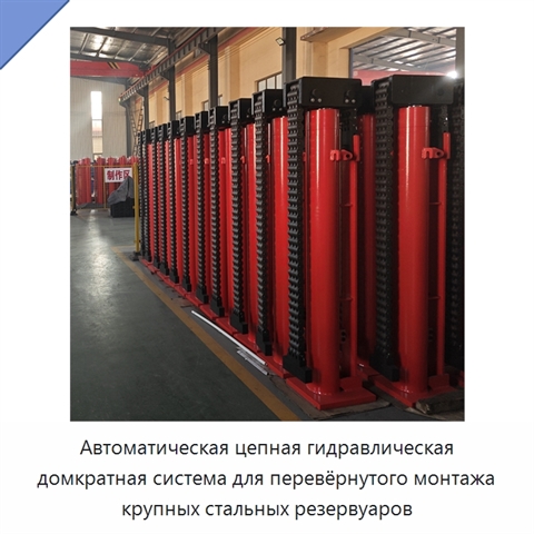 Автоматическая цепная гидравлическая домкратная система для перевёрнутого монтажа крупных стальных резервуаров