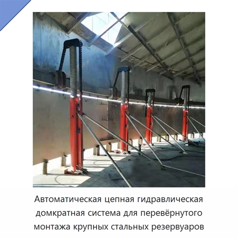 Автоматическая цепная гидравлическая домкратная система для перевёрнутого монтажа крупных стальных резервуаров