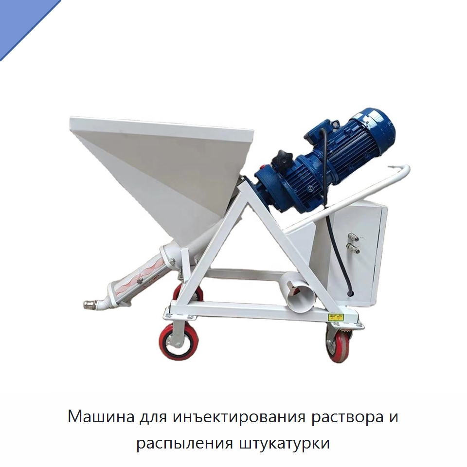 Машина для инъектирования раствора и распыления штукатурки — Штукатурные станции
