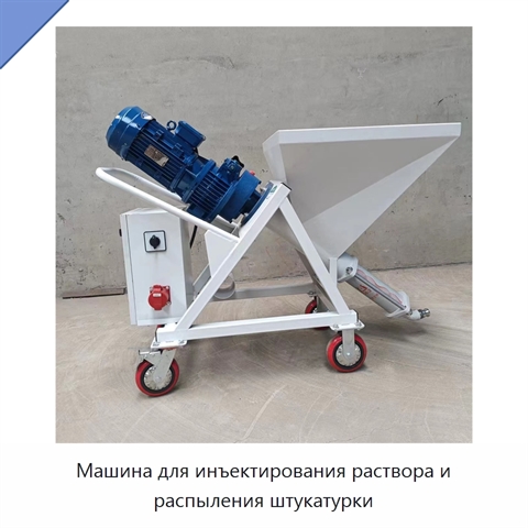 Машина для инъектирования раствора и распыления штукатурки