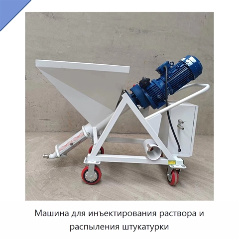 Машина для инъектирования раствора и распыления штукатурки