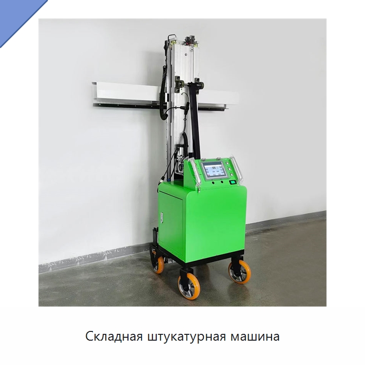 Складная штукатурная машина — Штукатурные машины