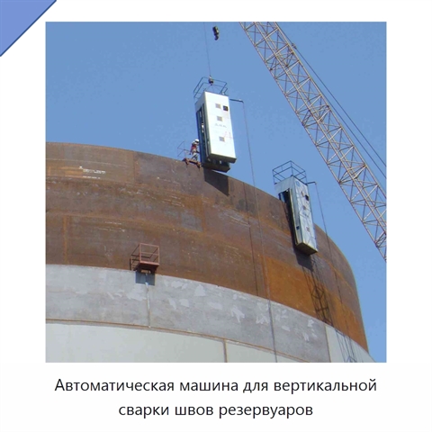 Автоматическая машина для вертикальной сварки швов резервуаров