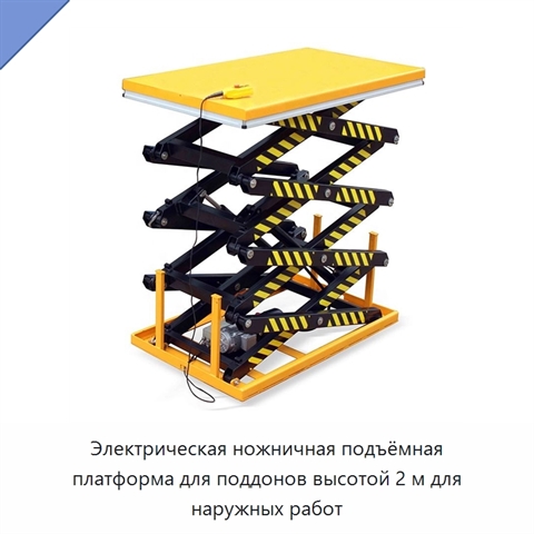 Электрическая ножничная подъёмная платформа для поддонов высотой 2 м для наружных работ