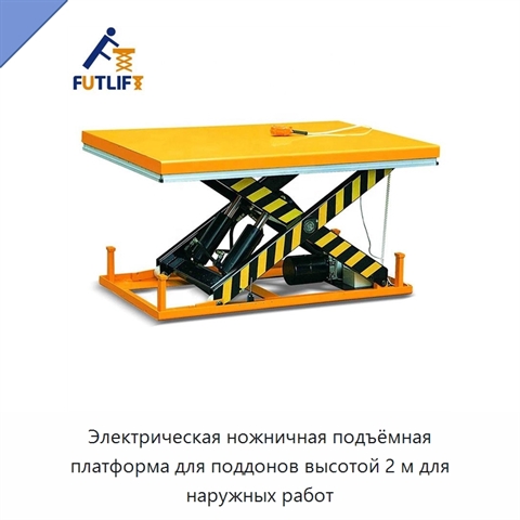 Электрическая ножничная подъёмная платформа для поддонов высотой 2 м для наружных работ